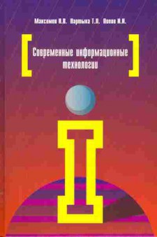 Книга Максимов Н.В. Современные информационные технологии, 11-11085, Баград.рф